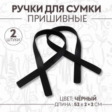 Handles for bag, pair, 52 ± 2 × 2 cm, black color