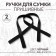 Handles for bag, pair, 52 ± 2 × 2 cm, black color