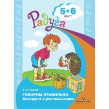 We say correctly. We talk and tell. A manual for children from 5 to 6 years. Grizik T. I.