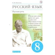 Russian language. Russian speech. 8th grade. Textbook. Nikitina E.I.