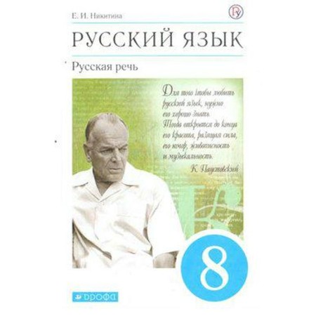 Russian language. Russian speech. 8th grade. Textbook. Nikitina E.I.