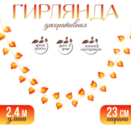 Decor "Girland from the leaves" Length: 2.4 m, width: 23 cm, yellow-red color