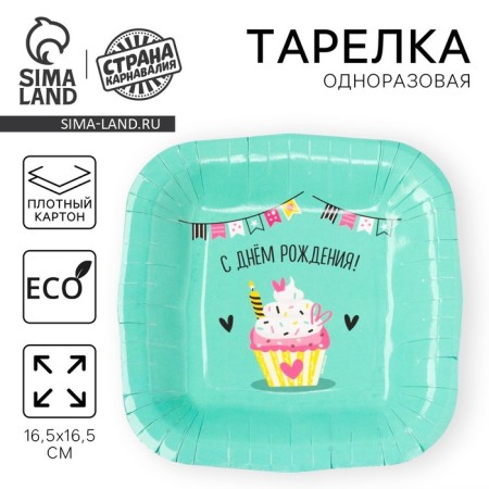 Disposable square plate "Happy birthday", cake, 16.5x16.5 cm