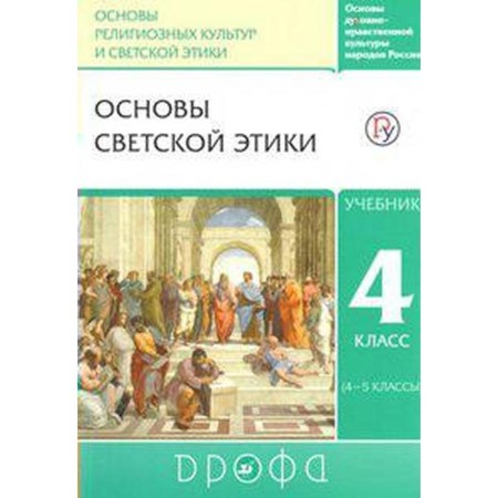 Textbook. GEF. Orkise. Fundamentals of secular ethics, 2019 Grade 4, (4-5 grade). Shemshurin A.A.