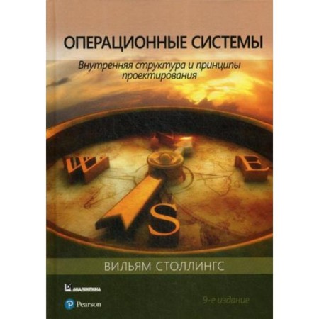 Operating systems: internal structure and design principles. 9th edition. Stolins V.