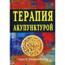 Терапия акупунктурой В 2 т. Т. 1: Терапия экстренных случаев, инфекционные болезни, внутренняя медицина, детские болезни, неврология, психиатрия. Т. 2 Хирургия, урология, ортопедия, дерматология, гинекология, помощь при родах