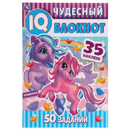 IQ notebook. The pony is wonderful. 50 tasks. 35 stickers