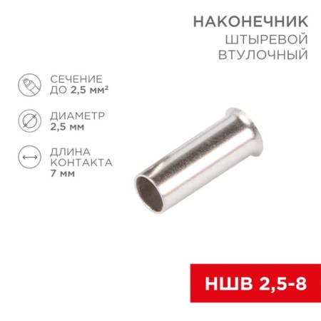 Tip of the pin-on-hub L-7 mm 2.5 mm² (NSHV 2.5-8/NG 2.5-7) rexant