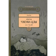 Proverbs of Zhuang Tzu. Xue Fay