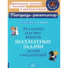 This book will teach to solve the chess problems of children and parents. Kostrov V.V., Yeneev A.M.