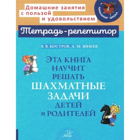This book will teach to solve the chess problems of children and parents. Kostrov V.V., Yeneev A.M.
