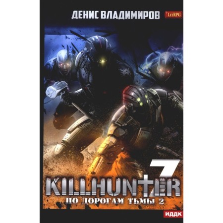 Killhanter. Book 7. On the roads of darkness 2. Vladimirov D.
