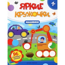 Cars. A book with stickers. 96 stickers