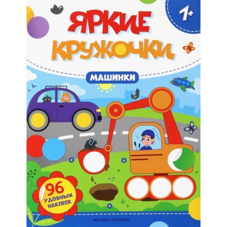Cars. A book with stickers. 96 stickers