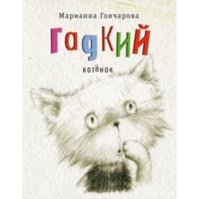 An ugly kitten. Goncharova M. B.