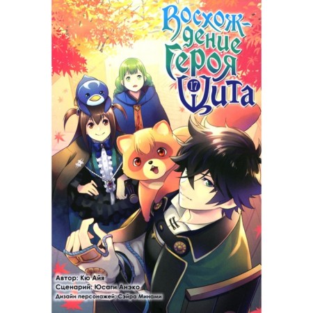 Восхождение героя Щита. Том 17. Айя К., Анэко Ю.