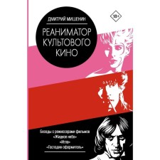 Reanimator of cult cinema