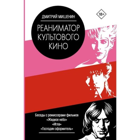 Reanimator of cult cinema