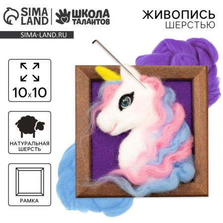 Volumetric painting with the wool "The Magic of the Unicorn", 10 x 10 cm