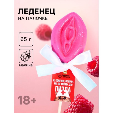 Леденец «Я, конечно, не врач», 65 г. (18+)