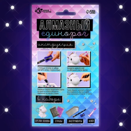 Set for creativity “Create a keychain. Diamond unicorn "-3