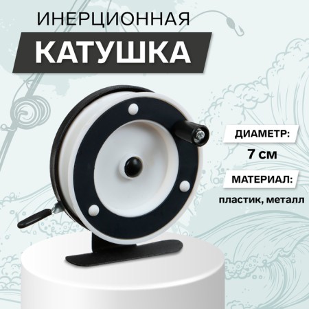 Inertial coil, metal plastic, diameter 7 cm, black white color, 801a