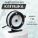 Inertial coil, metal plastic, diameter 7 cm, black white color, 801a