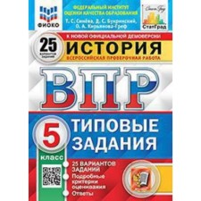 VPR. Grade 5. Story. Typical tasks. 25 options. Fioko. Sineva T.S. and others