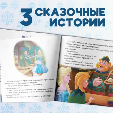 A book with stories “We read before going to bed. Cold heart ", 3 stories, 36 pages, 19 × 19 cm, Disney-2