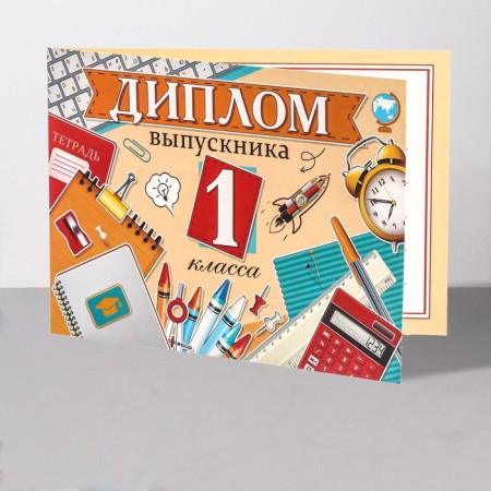 Диплом "Выпускник 1 класса!" ракета, 44,5х16,5 см-2