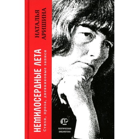 Non -hearted summer. Poems, prose, diary entries. Arinaina N.S.