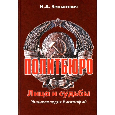 Politburo. Persons and destinies, 3rd edition, corrected and supplemented. Zenkovich N.A.