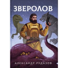 Beasts. Rudazov A.