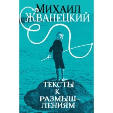 Texts for thoughts. Zhvanetsky M.M.
