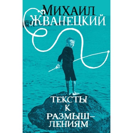 Texts for thoughts. Zhvanetsky M.M.