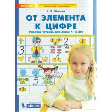 Notebook of a preschooler. Federal State Educational Standard BC. From the element to the number 4-5 years. Shevelev K. century