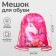 A bag for shoes 420 x 340 mm, calligrata MSO-5s, (soft polyester, density 210d), "bring happiness"