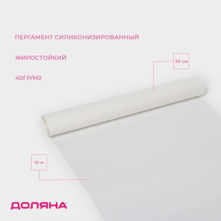 Parchment Siliconized Dolyana, 30 cm × 10 m, in a thermal shrink
