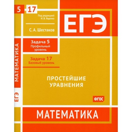 Exam. Mathematics. The simplest equations. Task 5. Profile level, task 17. Basic level. Workbook. Shestakov S.A.