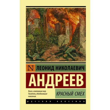 Red laughter. Andreev L.N.