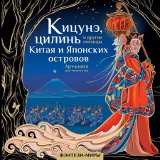Кицунэ, цилинь и другие легенды Китая и Японских островов. Богородская Я.И.