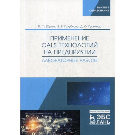 The use of CALS technologies at the enterprise. Laboratory work: Textbook. Yurchik P.F., Golubkova V.B.