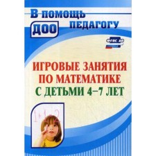 Methodological manual (recommendations). Federal State Educational Standard BC. Game classes in mathematics are 4-7 years old. Kolesova L.V.