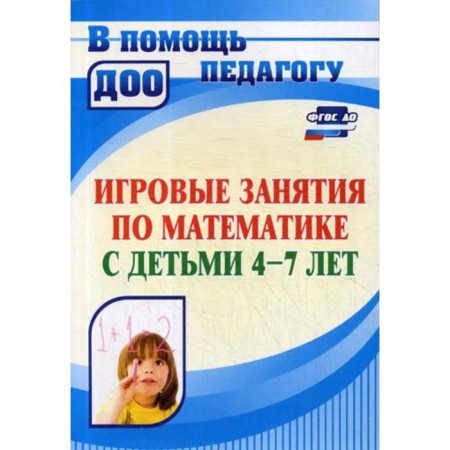 Methodological manual (recommendations). Federal State Educational Standard BC. Game classes in mathematics are 4-7 years old. Kolesova L.V.