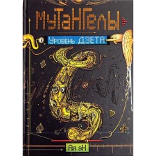 Mutangels-5. The level of dzeta. En A.