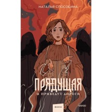 Прядущая. И приведут дороги. Способина Н.