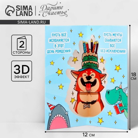 Volumetric postcard "Happy Birthday", dog, 12 x 18 cm