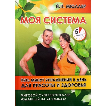 My system. Five minutes of exercises per day for beauty and health. Müller J.