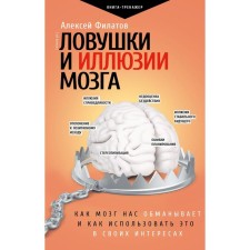Brain traps and illusions