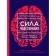Сила подсознания, или Как изменить жизнь за 4 недели (новое оформление). Диспенза Д.